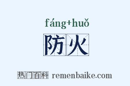 防火是什么意思的图片